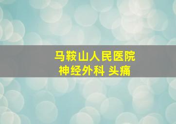 马鞍山人民医院神经外科 头痛